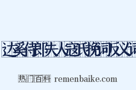 达奚侍郎夫人寇氏挽词反义词是什么意思的图片